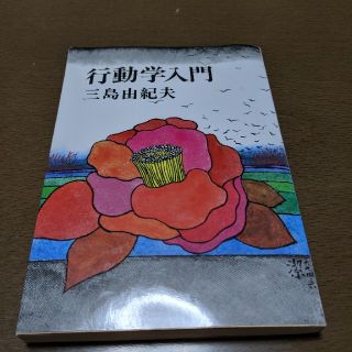 行動学入門(文学/小説)