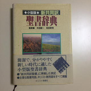 聖書辞典 新共同訳 小型版(人文/社会)