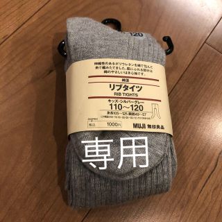 ムジルシリョウヒン(MUJI (無印良品))の未使用　無印　キッズ　リブタイツ　110〜120(靴下/タイツ)