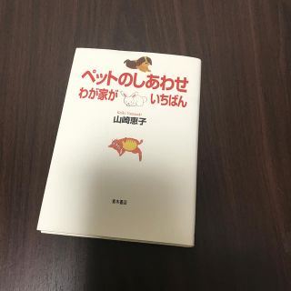 ペットのしあわせ わが家がいちばん(住まい/暮らし/子育て)