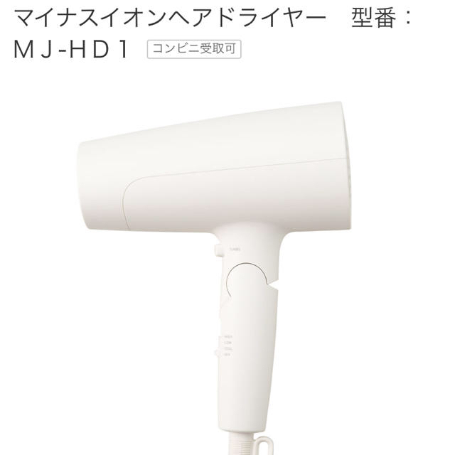 MUJI (無印良品)(ムジルシリョウヒン)の無印良品 ヘアドライヤー MJ-HD1 送料込 スマホ/家電/カメラの美容/健康(ドライヤー)の商品写真