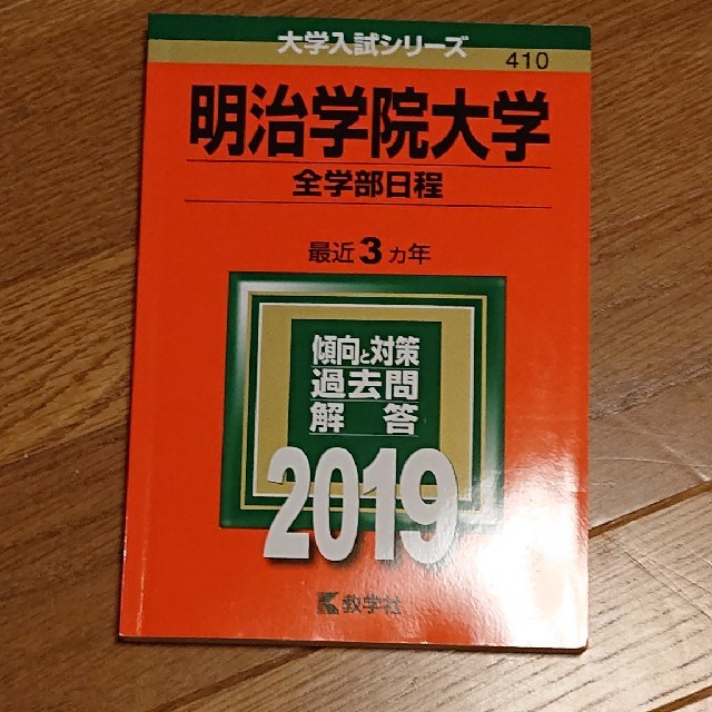 明治学院大学2019全学部日程 エンタメ/ホビーの本(語学/参考書)の商品写真