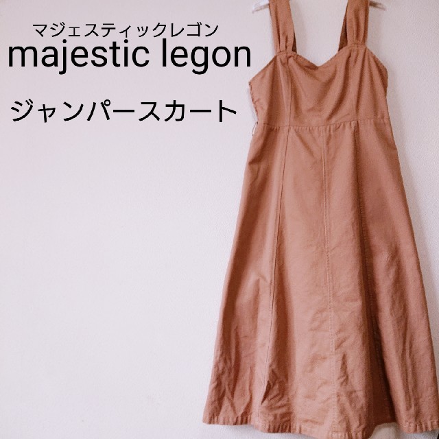 MAJESTIC LEGON(マジェスティックレゴン)の【商品説明欄必読】中古 マジェスティックレゴン ジャンスカ ワンピース Ｓサイズ レディースのワンピース(ひざ丈ワンピース)の商品写真