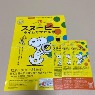 スヌーピー(SNOOPY)のスヌーピータイムカプセル展　池袋西武本店　ランチ&ディナー券付き(その他)