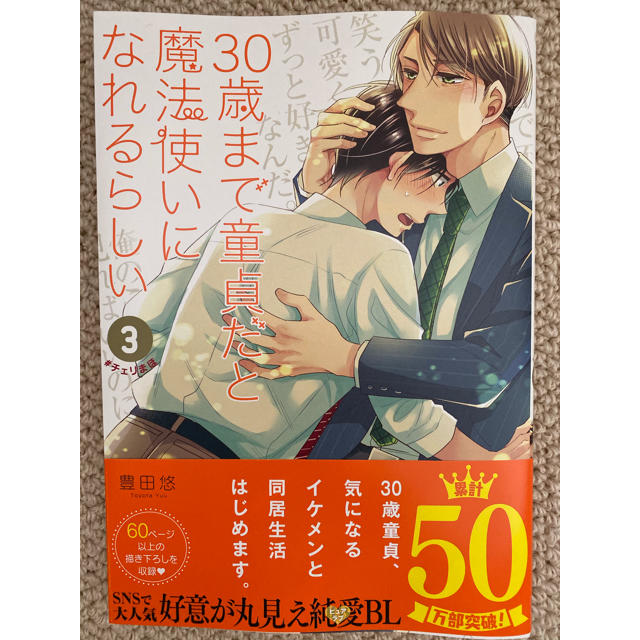 SQUARE ENIX(スクウェアエニックス)の【11/22発売】30歳まで童貞だと魔法使いになれるらしい(3)  エンタメ/ホビーの漫画(ボーイズラブ(BL))の商品写真