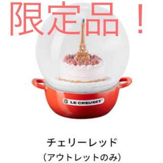 ルクルーゼ(LE CREUSET)の新品未開封　ル・クルーゼ　スノードーム　チェリーレッド　2019(ノベルティグッズ)