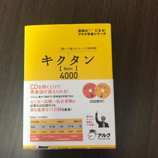 ショウガクカン(小学館)のキクタン〈Ｂａｓｉｃ〉４０００ 聞いて覚えるコ－パス英単語(語学/参考書)