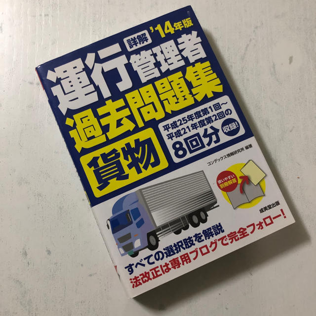 詳解運行管理者〈貨物〉過去問題集 ’１４年版 エンタメ/ホビーの本(資格/検定)の商品写真