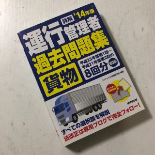 詳解運行管理者〈貨物〉過去問題集 ’１４年版(資格/検定)