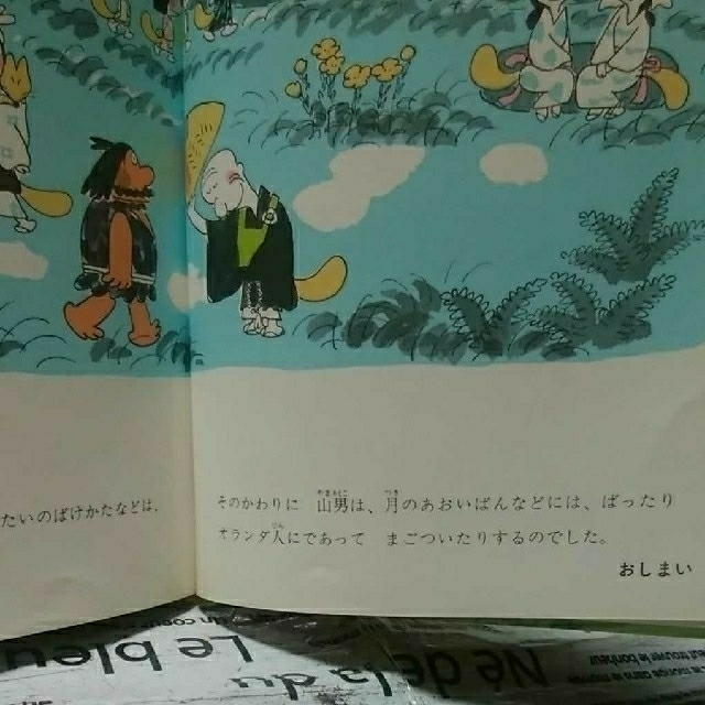 きつね森の山男 エンタメ/ホビーの本(絵本/児童書)の商品写真