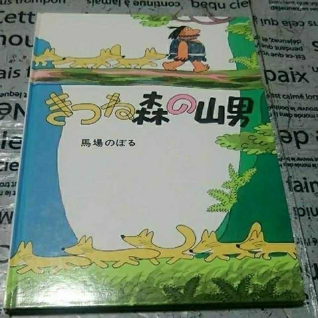 きつね森の山男 エンタメ/ホビーの本(絵本/児童書)の商品写真