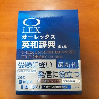 オ－レックス英和辞典 第２版(語学/参考書)