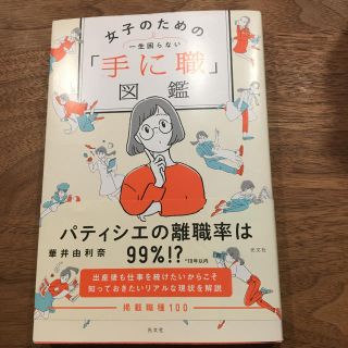 「女子のための「手に職」図鑑 一生困らない」(住まい/暮らし/子育て)