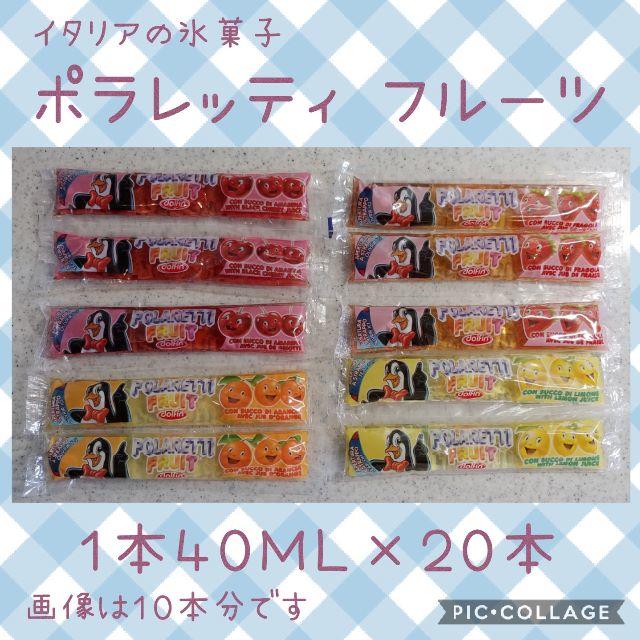 【ちるちる様専用②】イタリアの氷菓子　ポラレッティフルーツ　４０ｍｌ×２０本 食品/飲料/酒の食品(菓子/デザート)の商品写真