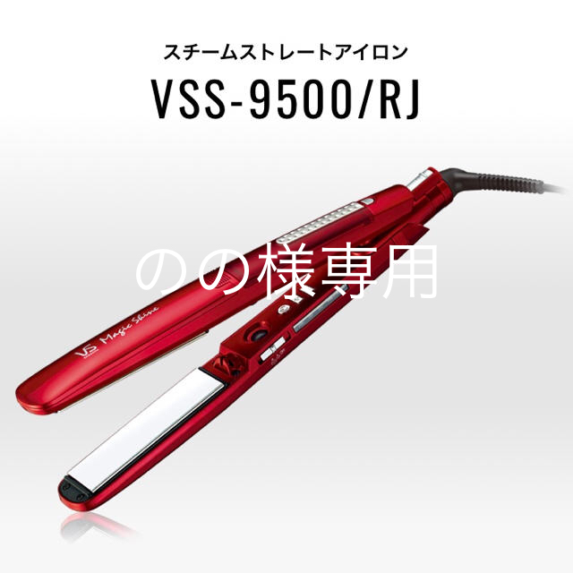 ヴィダルサスーン マジックシャイン VSS-9500/RJ