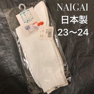 ナイガイ(NAIGAI)のナイガイ 婦人 レディース 綿 靴下 23〜24 白(ソックス)