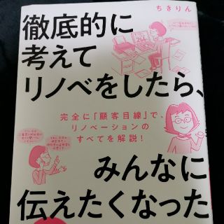 徹底的に考えてリノベをしたら、みんなに伝えたくなった５０のこと(住まい/暮らし/子育て)