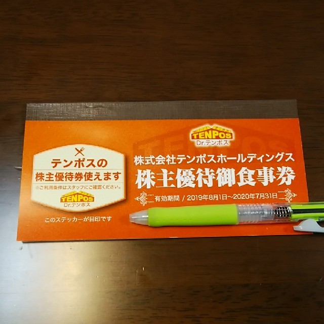 テンポスホールディング 株主優待御食事券 8000円分