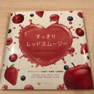 ファビウス(FABIUS)のすっきりレッドスムージー(ダイエット食品)