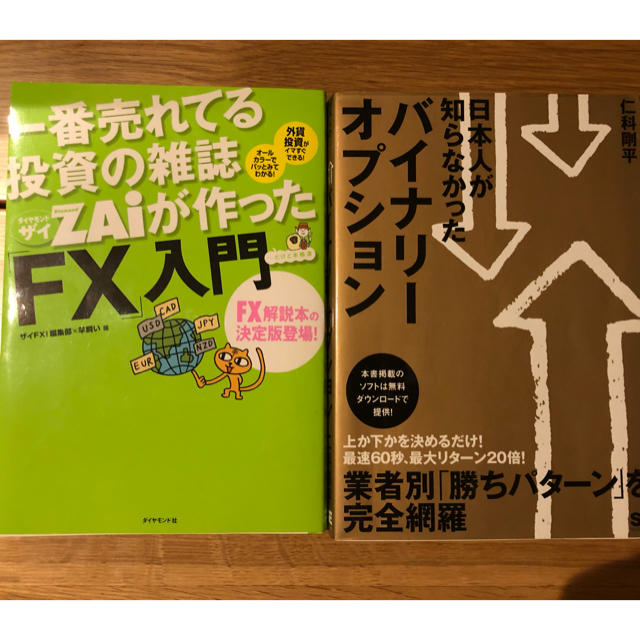 最終値下げ！バイナリーオプション　FX入門　書籍　まとめ売り エンタメ/ホビーの雑誌(ビジネス/経済/投資)の商品写真