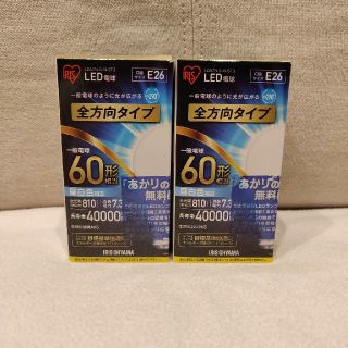 アイリスオーヤマ(アイリスオーヤマ)のアイリス　LED電球 2個セット(その他)