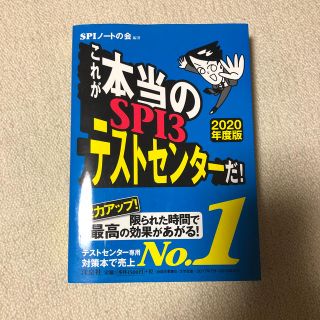 ヨウセンシャ(洋泉社)のこれが本当のＳＰＩ３テストセンターだ！ ２０２０年度版(ビジネス/経済)