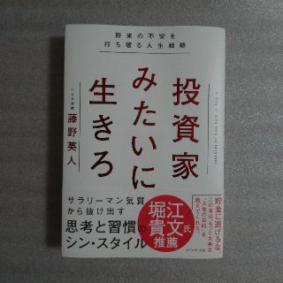 【まさおくん様専用】投資家みたいに生きろ 将来の不安を打ち破る人生戦略(ビジネス/経済)