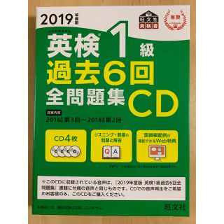 オウブンシャ(旺文社)の英検１級過去６回全問題集ＣＤ ２０１９年度版(資格/検定)