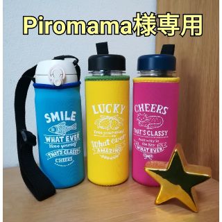 Piromama様専用　水筒ホルダー(弁当用品)