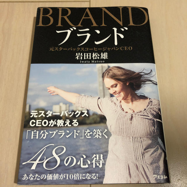 ブランド 元スタ－バックスＣＥＯが教える「自分ブランド」を築 エンタメ/ホビーの本(ビジネス/経済)の商品写真