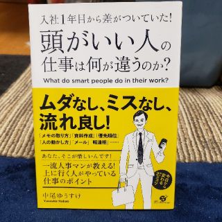 頭がいい人の仕事は何が違うのか？ 入社１年目から差がついていた！(その他)