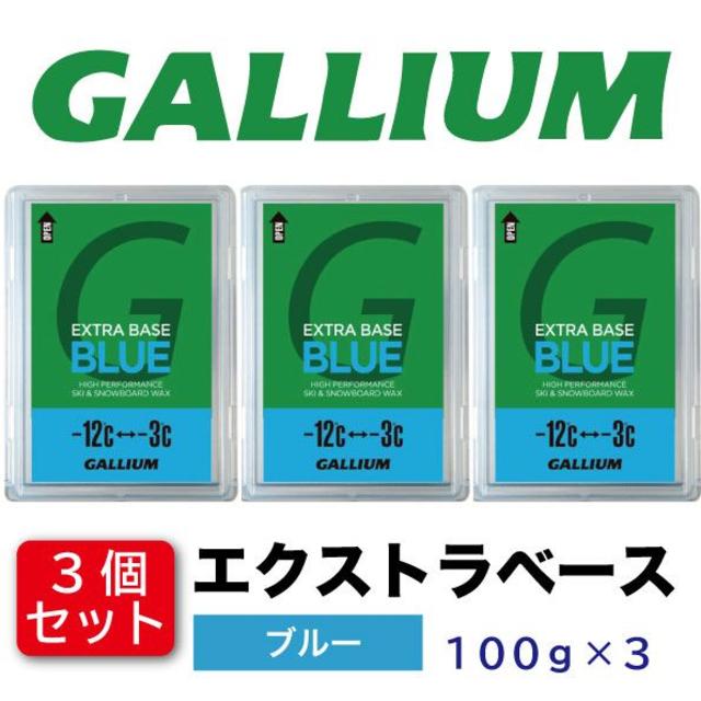 【3個セット】ガリウム エクストラベース ブルー EXTRA BASE BLUE スポーツ/アウトドアのスキー(その他)の商品写真