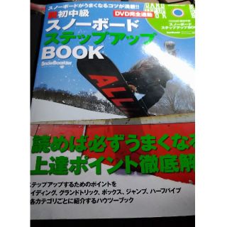 バートン(BURTON)の脱初中級スノ－ボ－ドステップアップＢＯＯＫ ＤＶＤ完全連動(趣味/スポーツ/実用)