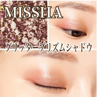 ミシャ(MISSHA)のミシャ♡グリッタープリズムシャドウ(アイシャドウ)