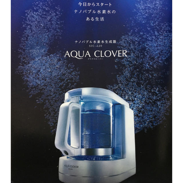 特別送料無料!】 【値下げ】ナノバブル水素水生成器 アクアクローバー