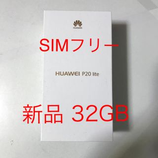 アンドロイド(ANDROID)のHuawei P20 lite  SIMフリー 【新品】(スマートフォン本体)