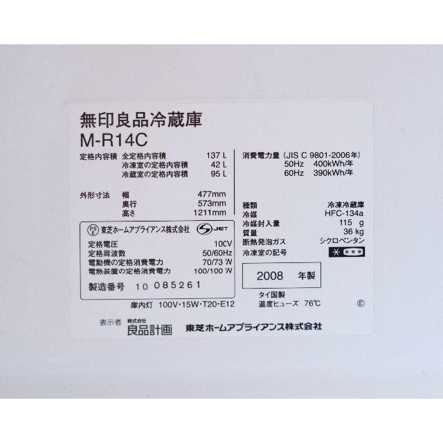 無印良品冷蔵庫 M-R14C 2008年製 深澤直人 デザイン家電