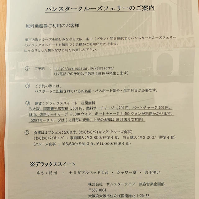 パンスタークルーズ 大阪 釜山 乗船券 チケット 2