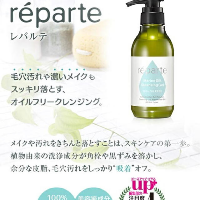 reparte クレンジングジェル コスメ/美容のスキンケア/基礎化粧品(クレンジング/メイク落とし)の商品写真