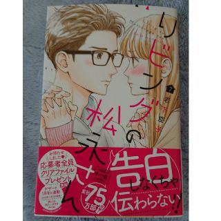 コウダンシャ(講談社)のリビングの松永さん ７(少女漫画)