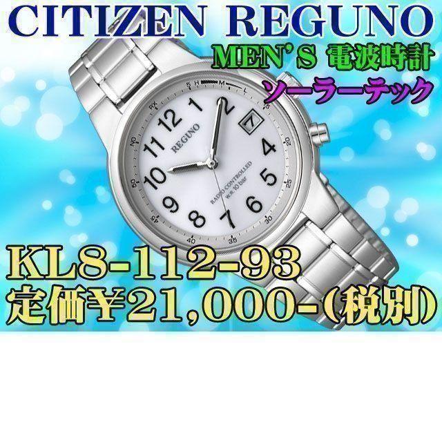 CITIZEN - シチズン レグノ ソーラー電波 KL8-112-93 定価¥21,000-税別の通販