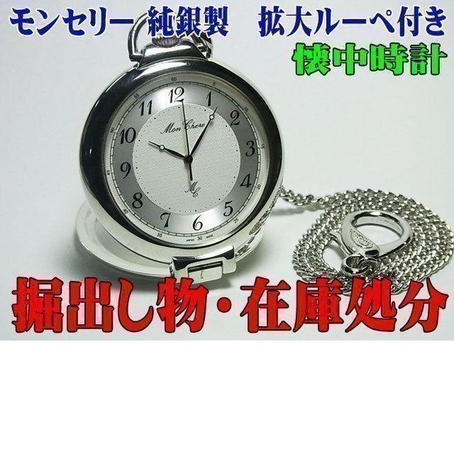 モンセリー純銀製　拡大ルーペ付き懐中時計(銀色) 掘出し物・在庫処分の通販