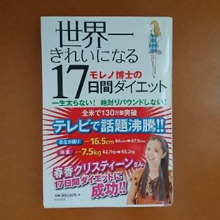 世界一きれいになるモレノ博士の17日間ダイエット(健康/医学)