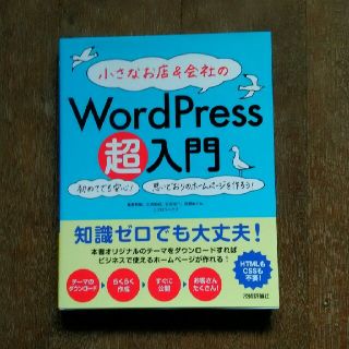 小さなお店＆会社のＷｏｒｄＰｒｅｓｓ超入門 初めてでも安心！思いどおりのホ－ムペ(コンピュータ/IT)