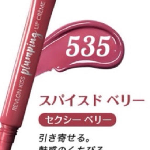 REVLON(レブロン)のレブロンキスプランピングリップクリーム コスメ/美容のスキンケア/基礎化粧品(リップケア/リップクリーム)の商品写真