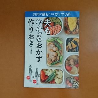 ショウガクカン(小学館)の夫もやせるおかず作りおき(料理/グルメ)