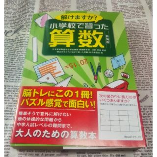 サンリオ(サンリオ)の解けますか？小学校で習った算数 新装版(人文/社会)