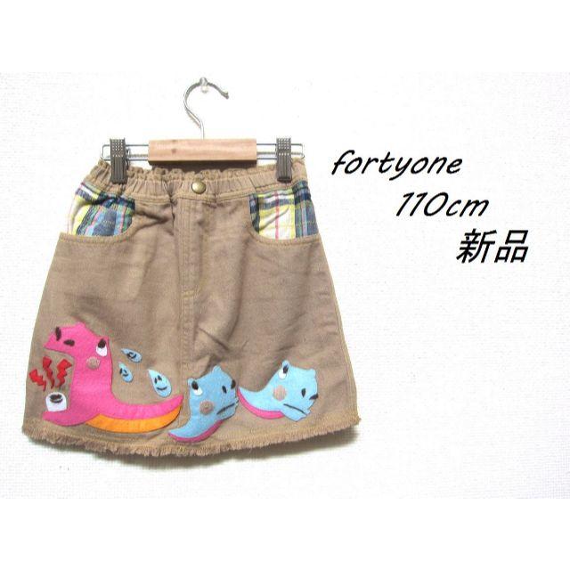 FORTY ONE(フォーティーワン)のそら様専用　Forty one ミニスカート 110cm／新品 キッズ/ベビー/マタニティのキッズ服女の子用(90cm~)(スカート)の商品写真