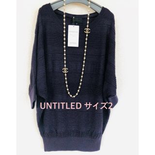 ロートレアモン(LAUTREAMONT)のUNTITLED 新品未使用タグつき ドルマン ニット♡2(ニット/セーター)