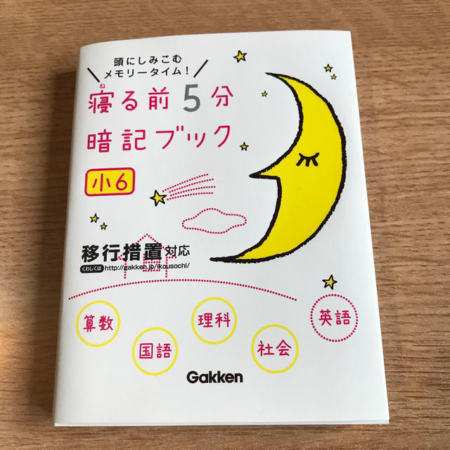 ココ様専用　寝る前５分暗記ブック 頭にしみこむメモリ－タイム！ 小６ 美本 エンタメ/ホビーの本(語学/参考書)の商品写真